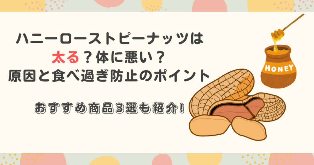 ハニーローストピーナッツは太る？体に悪い？原因と食べ過ぎ防止のポイント